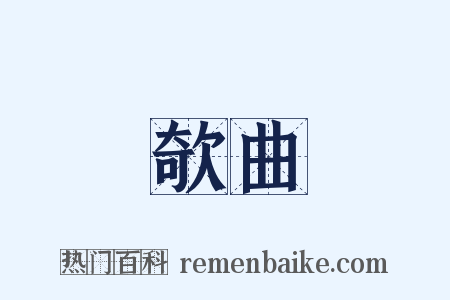 欹曲是什么意思的图片